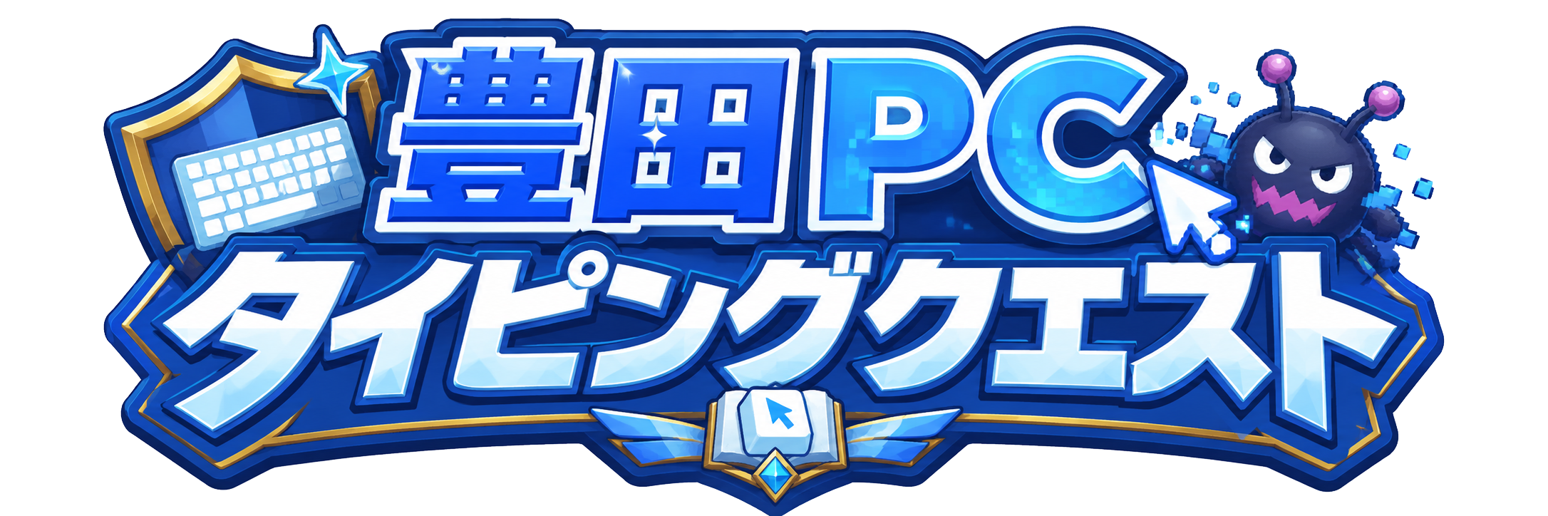 豊田PC タイピングクエスト